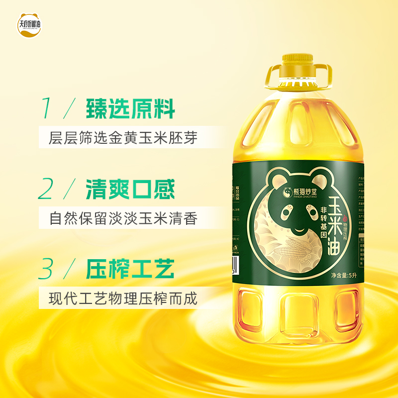 熊猫炒堂天府好粮油非转基因玉米油5L物理压榨一级精炼玉米食用油