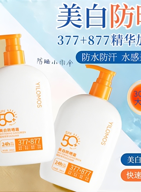 377+877美白防汗素颜防晒霜