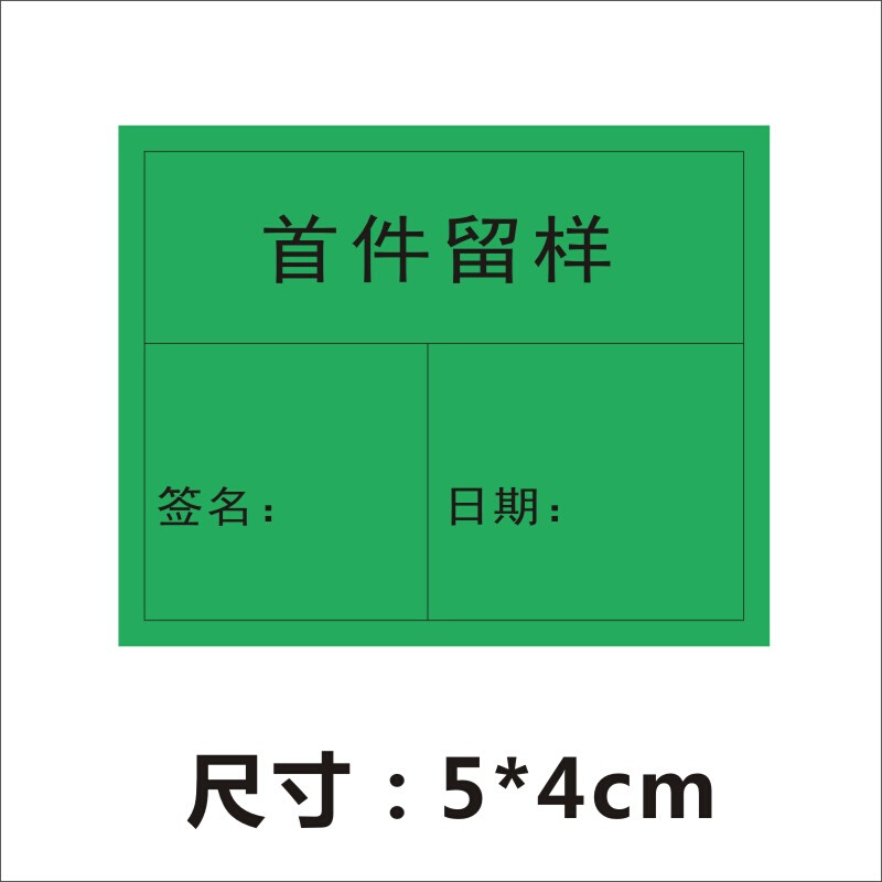 首件判定标签首件样板留样合格不干胶贴纸电子工厂模具厂广告贴定 - 图3