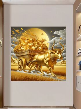 满载而归金牛海报贴纸玄关入户门吉祥好运自粘贴画高档堂屋贴纸画