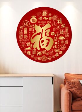 新中式红色喜庆百福图贴画玄关客厅大门装饰新年贴纸高档防水自粘