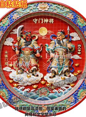 新款春节守门神将贴纸看家护院请