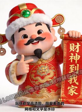 恭喜发财贴纸财神到喜庆财神爷笑