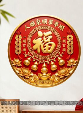 人顺家顺事事顺福字贴纸大门客厅