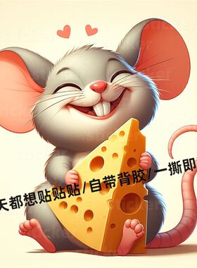 吃奶酪的小老鼠贴纸墙面装饰遮丑补洞贴画电动车贴纸墙角装饰贴画