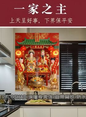 2027灶王爷新款灶君贴纸厨房餐厅