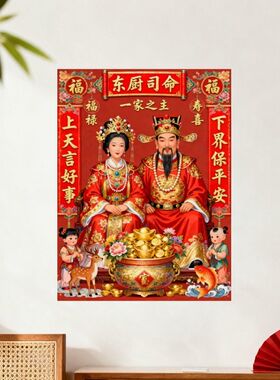 新款一家之主灶王爷贴画