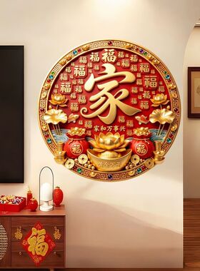 家和万事兴百福圆形贴纸客厅玄关