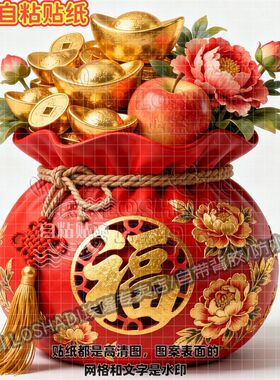 五谷丰登红色福袋贴纸墙面门窗客