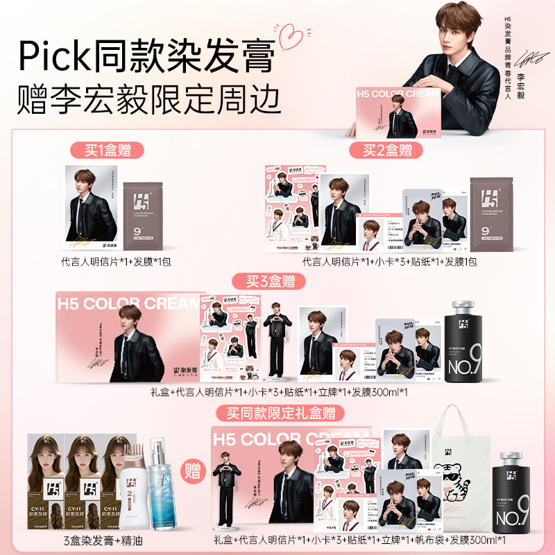 【李宏毅限定礼盒】H5染发膏植萃摇摇染无刺激在家染发官方正品,淘宝优惠券,粉丝福利购,淘宝优惠卷
