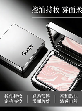 Guoye果也柔焦清透双色蜜粉定妆散粉摆摊同款正品
