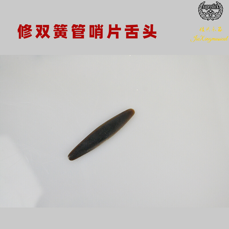 修双簧管哨片舌  头 修哨片工具双簧管哨片舌  头 - 图0