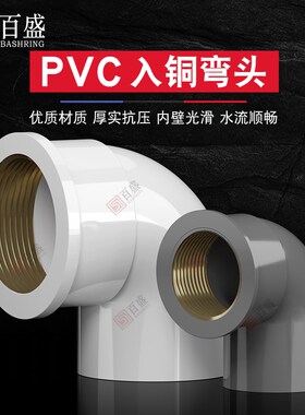 PVC给水管入铜弯头铜内牙变异径内螺纹20配件25内丝32 4分6分一寸