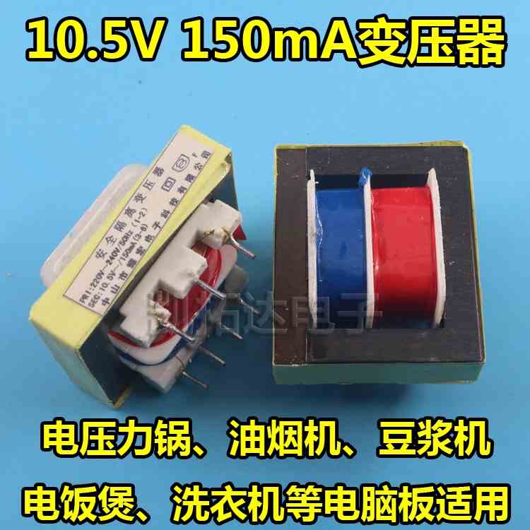 全新正品 电压力锅 电压力煲变压器 安全隔离变压器 10.5V 150MA - 图1