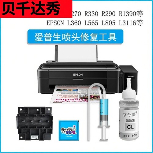 EPSON 爱普生打印机维修工具喷头清洗液R330 R1390 L360 L380 565 L805 L3118 L3151 L4168 墨仓连供打印头 - 图0