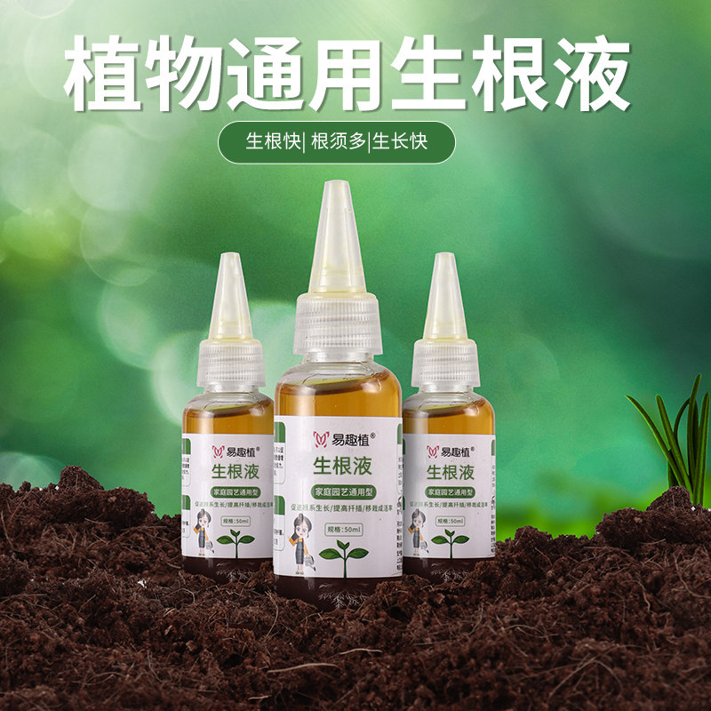 易趣植生根液50ml绿植通用移栽多肉换盆月季促进多肉服盆营养液,淘宝优惠券,粉丝福利购,淘宝优惠卷