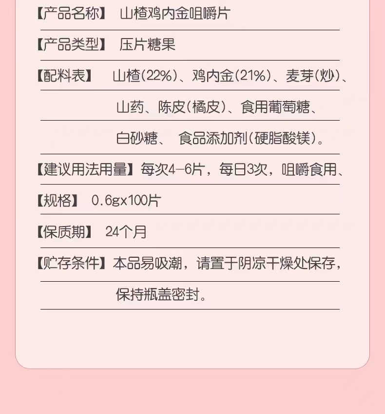 【买2送1 买3送2】鑫全康山楂鸡内金100片成人学生常备咀嚼片