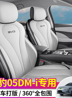 海豹05DM-i专用汽车座垫四季通用全包围座椅套专车专车坐垫