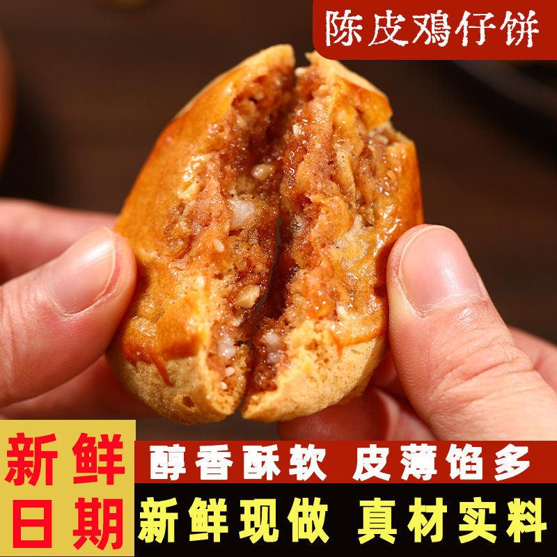 广式鸡仔饼正宗广东特产传统手工糕点酥饼零食饼干办公室休闲茶点 - 图0