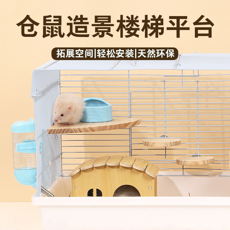 金丝熊仓鼠笼子二层平台配件内造景玩家具爬楼梯实木望台围栏用品,淘宝优惠券,粉丝福利购,淘宝优惠卷
