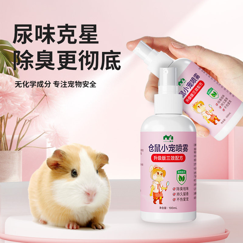 仓鼠除臭驱虫喷雾仓鼠用品大全消毒杀菌清洁金丝熊去除尿味不刺鼻,淘宝优惠券,粉丝福利购,淘宝优惠卷
