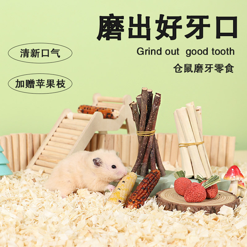 仓鼠零食苹果核磨牙棒用品大全金丝熊专用磨牙玉米食物和小零食饼,淘宝优惠券,粉丝福利购,淘宝优惠卷