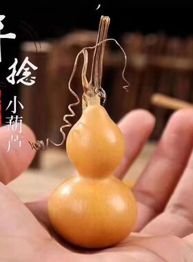 文玩手捻小葫芦天然葫芦盘玩手把件把玩草里金小胖墩梨挂件