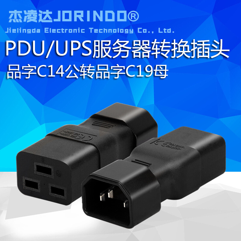 杰凌达/JORINDO 服务器电源转换器IEC320-C14转C19转接头10A转16A