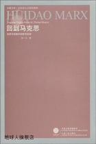 Return to Marx: Philosophical Discourse in the Economic Context by Zhang Yibing Jiangsu Peoples Publishing House 9