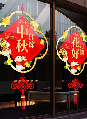 中秋佳节装饰商场店铺玻璃贴纸花好月圆节日PVC材质氛围静电贴