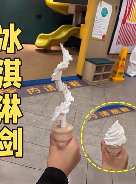 麦旋风甜筒 3D 打印创意伸缩冰淇淋玩具恶搞整蛊好朋友趣味解压