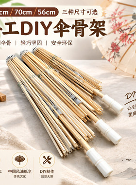 手工伞架竹制伞骨 DIY 油纸伞骨架古风舞蹈表演拍摄道具配件