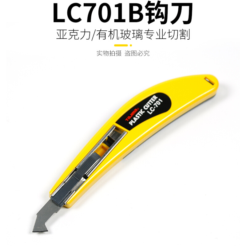 。日本田岛勾刀钩刀LC701B亚克力板有机玻璃塑料板勾刀割纱刀-图1