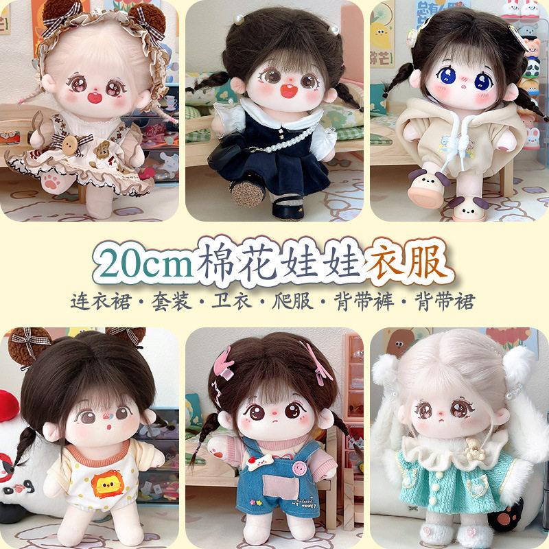 棉花娃娃衣服20cm娃衣可换装毛绒玩偶服装公仔连衣裙卫衣套装爬服,淘宝优惠券,粉丝福利购,淘宝优惠卷