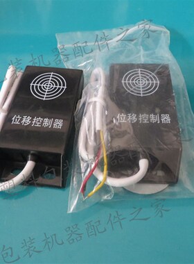 中星位移传感器 制袋机送料位移控制器 OPP制袋机胶袋机三线位移