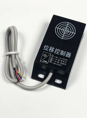 位移控制器 四线位移传感器 送料位移开关 制袋机接调速板变频器