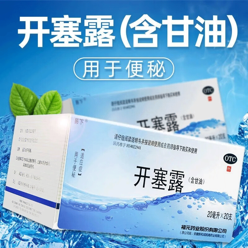 易下 开塞露(含甘油)20ml*20支/盒便秘团购更划算 - 图0