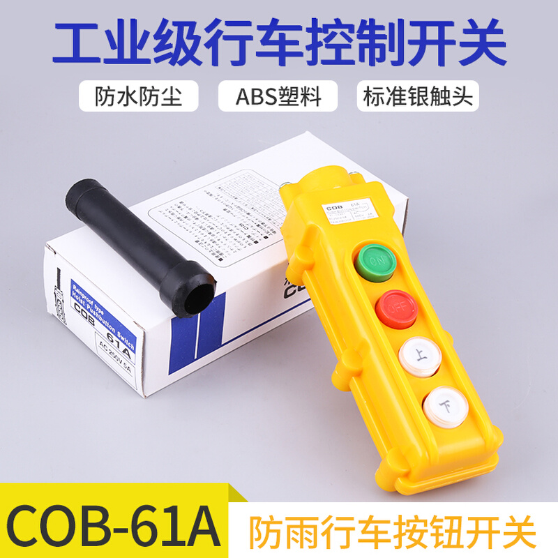 COB-61A 62A 63A 64A 行车开关起重吊车电动葫芦控制按钮开关防水 - 图0