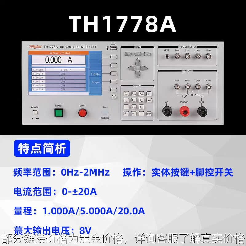 TH1778A TH1778B TH1778AS直流偏置电流源 TH903A测试系统 - 图2