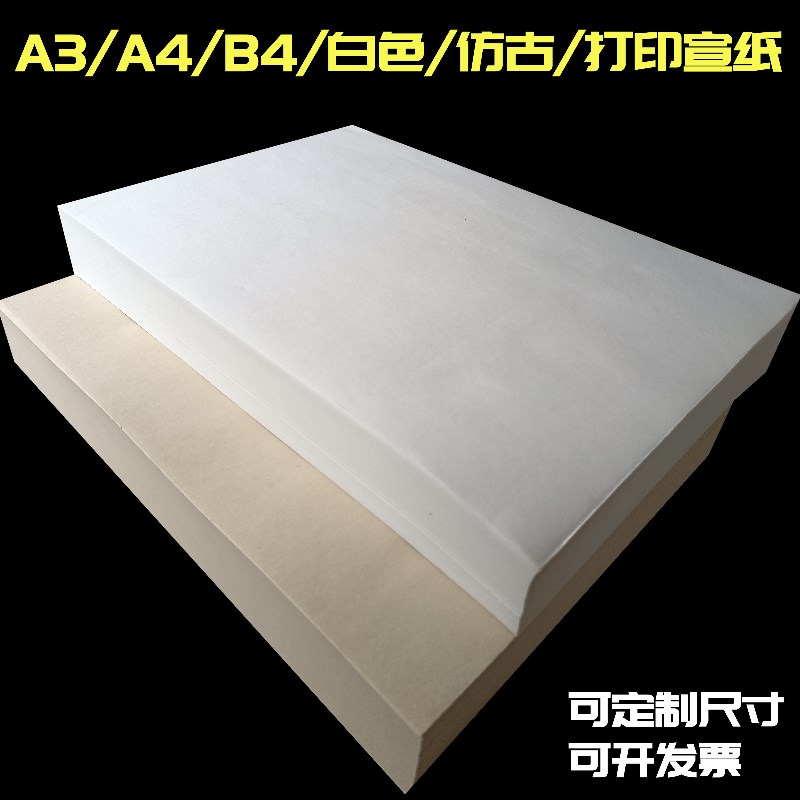 50克打印d宣纸加厚A3A4激光喷墨打印复印纸B4白色仿古半生半熟宣 - 图3