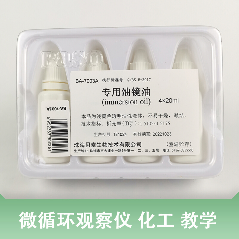 。珠海贝索 显微镜高倍镜专用油镜油 100X高倍物镜专用油 20ml*4