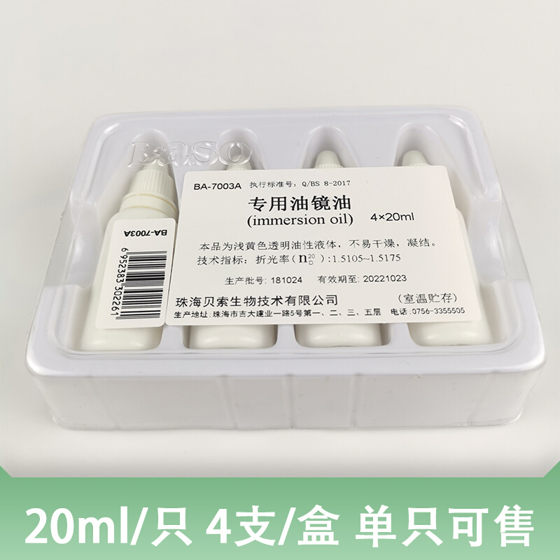 。珠海贝索 显微镜高倍镜专用油镜油 100X高倍物镜专用油 20ml*4