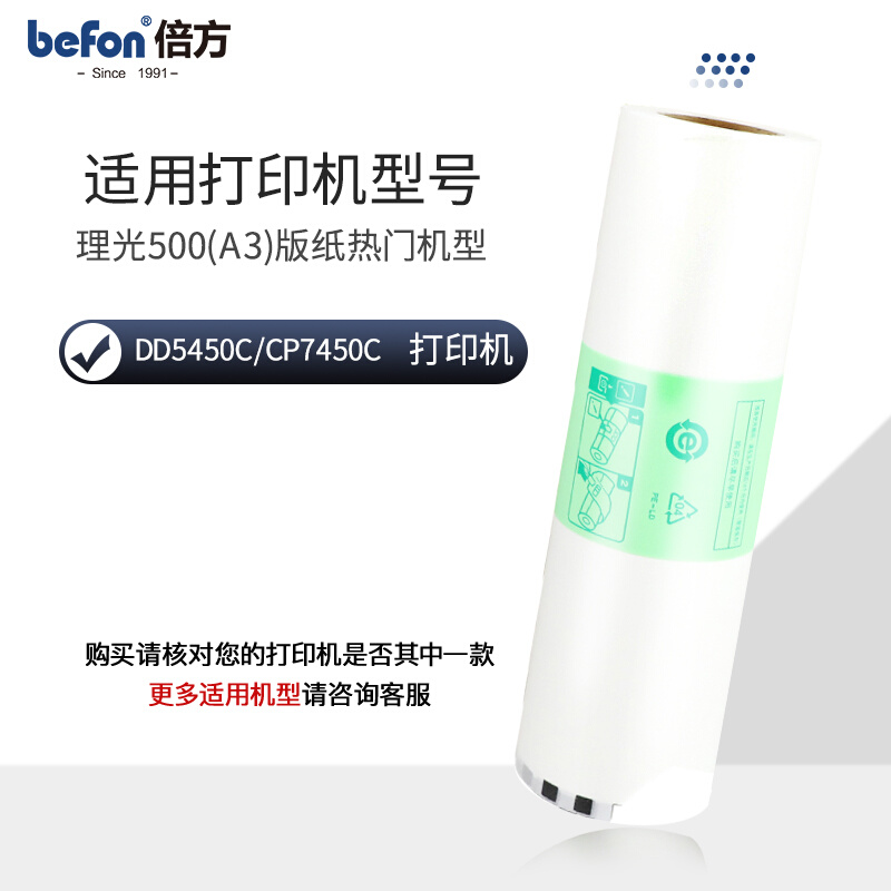 倍方（befon）500版纸适用于理光 500 A3版纸DD5450C基士得耶CP74 - 图0