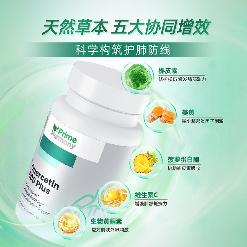PrimeHarmony奥睿康槲皮素清肺护肺养肺胸闷气短呼吸不畅美国进口