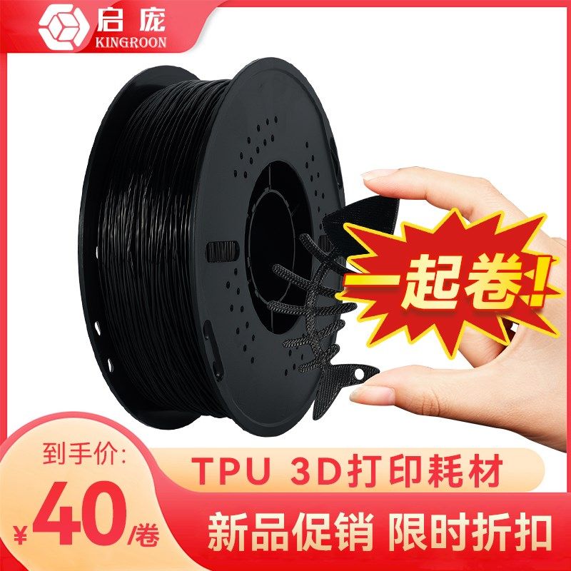 启庞3D印表机耗材TPU高韧性1.75mm黑色FDM耗材95A耐磨1KGX排线 线,淘宝优惠券,粉丝福利购,淘宝优惠卷