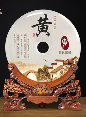极速百家姓图腾家训姓氏定制客z厅玉璧圆盘中国风张李姓玉石平安