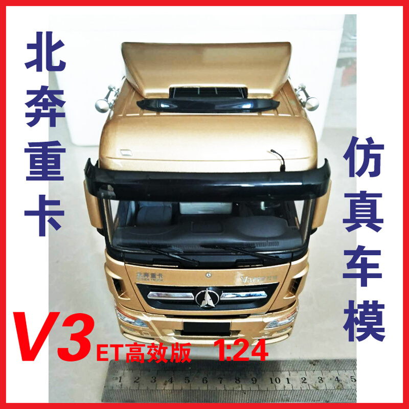 北奔车模 北奔模型V3ET仿真车模北方奔驰V3牵引车 北奔重卡车模型 - 图1