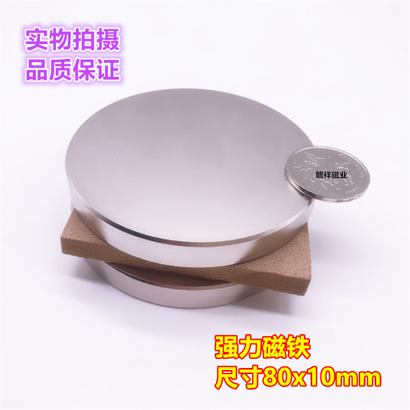 永磁王 强力磁铁 圆形D80X10mm 钕铁硼 吸铁石 磁钢 强磁80*10mm - 图0