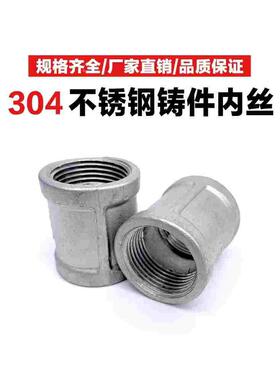 不锈钢内丝304内牙直接头内螺纹焊接铸件直通4 6分1寸外接管内丝