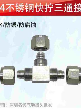 304不锈钢快拧三通锁母式接头 四氟管 PU管直通接头 尼龙管接头